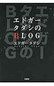Author Name: Sa Line - 【中古】エドガータダシのBLOG / エドガータダシ (単行本)