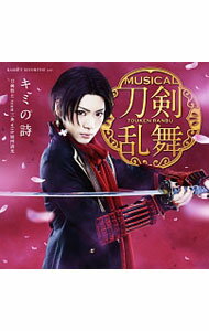 【中古】ミュージカル「刀剣乱舞」−キミの詩（予約限定盤F） / 刀剣男士 team三条 with加州清光
