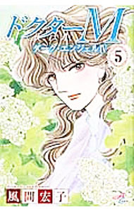 Shueisha Young You C - 【中古】ドクターM−ダーク・エンジェルIV− 5/ 風間宏子