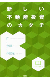 【中古】新しい不動産投資のカタチ / タテマガ編集部 (単行本)