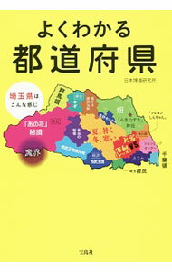 【中古】よくわかる都道府県 / 日本博識研究所 (文庫)