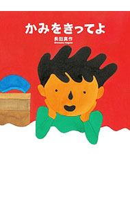 &nbsp;&nbsp;&nbsp; "かみをきってよ " の詳細 出版社: 岩崎書店 レーベル: えほんのぼうけん 作者: 長田真作 カナ: カミオキッテヨ / ナガタシンサク サイズ: 単行本 関連商品リンク : 長田真作 岩崎書店 えほんのぼうけん