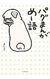 【中古】パグまんが　めー語 / よしこ (単行本)