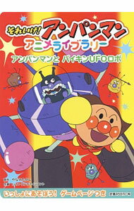 【中古】アンパンマンとバイキンUFOロボ / やなせたかし (単行本)