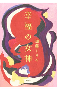 【中古】幸福の女神 / 加藤ミリヤ (単行本)