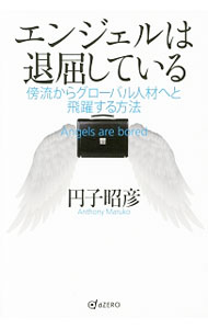 Rakuten - 【中古】エンジェルは退屈している / 円子昭彦 (単行本)