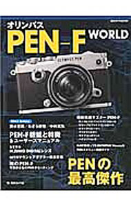 &nbsp;&nbsp;&nbsp; オリンパスPEN−F　WORLD 単行本 の詳細 出版社: 日本カメラ社 レーベル: 日本カメラMOOK 作者: 日本カメラ社 カナ: オリンパスペンエフワールド / ニホンカメラシャ サイズ: 単行本 ISBN: 4817943835 発売日: 2016/06/01 関連商品リンク : 日本カメラ社 日本カメラ社 日本カメラMOOK