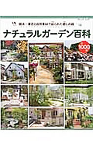 【中古】ナチュラルガーデン百科　樹木・草花と自然素材で彩られた癒しの庭　全100...