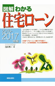 【中古】図解わかる住宅ローン　2016−2017年版 / 浅井秀一 (単行本)