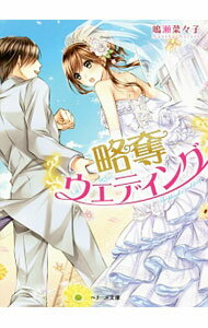 Rakuten - 【中古】略奪ウエディング / 鳴瀬菜々子 (文庫)