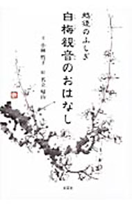 【中古】越後のふしぎ 白梅観音のおはなし / 小林哲子 (単行本)