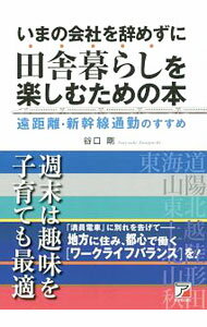 【中古】いまの会社を辞めずに田舎暮らしを楽しむための本 / 谷口剛