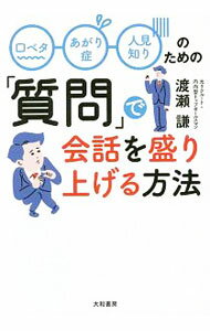 【中古】口ベタ あがり症 人見知りのための「質問」で会話を盛り上げる方法 / 渡瀬謙 (単行本)