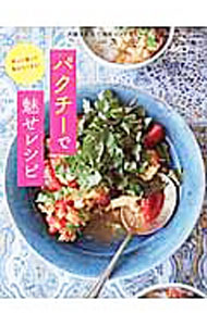 Other - 【中古】パクチーで魅せレシピ / オレンジページ