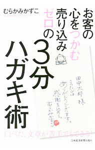 【中古】お客の心をつかむ売り込みゼロの3分ハガキ術 / むらかみかずこ (単行本)