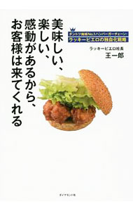 【中古】美味しい、楽しい、感動があるから、お客様は来てくれる / 王一郎 (単行本)