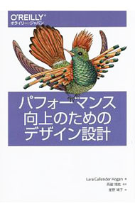 【中古】パフォーマンス向上のためのデザイン設計 / HoganLara Callender