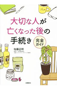 【中古】大切な人が亡くなった後の手続き完全ガイド / 佐藤正明（1958〜） (単行本)