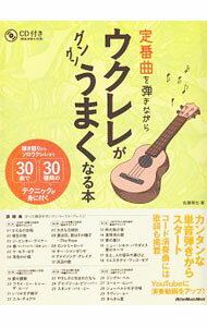 【中古】【CD付】定番曲を弾きながらウクレレがグングンうまくなる本 / 佐藤雅也（ウクレレ） (単行本)