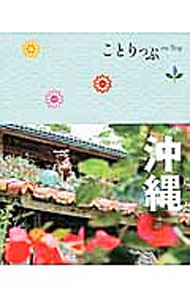 【中古】沖縄 【第3版】 / 昭文社 (新書)