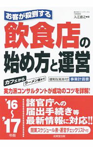 Sales, Business - 【中古】お客が殺到する飲食店の始め方と運営　’16〜’17年版 / 入江直之 (単行本)