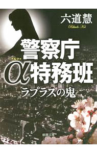 Pocketbooks （Literature） - 【中古】ラプラスの鬼 / 六道慧