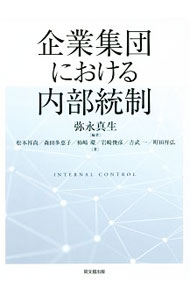 Rakuten - 【中古】企業集団における内部統制 / 弥永真生 (単行本)