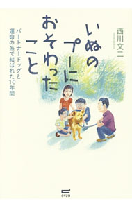 【中古】いぬのプーにおそわったこと / 西川文二