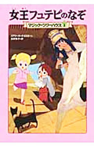 【中古】女王フュテピのなぞ（マジック ツリーハウスシリーズ2） / メアリー ポープ オズボーン (単行本)