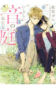 East Press As Novels - 【中古】【全品10倍！5/15限定】いとしい音のねむる庭 / 佐竹ガム ボーイズラブ小説 (文庫)