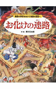 【中古】お化けの迷路 / 香川元太郎 (単行本)