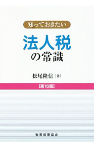 【中古】法人税の常識 / 松尾隆信 (単行本)