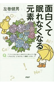 Chemistry - 【中古】面白くて眠れなくなる元素 / 左巻健男 (単行本)