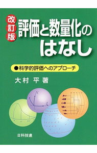 【中古】評価と数量化のはなし / 大村平