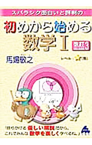 【中古】スバラシク面白いと評判の初めから始める数学I　【改訂3版】 / 馬場敬之