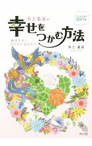 Other - 【中古】井上象英の幸せをつかむ方法 / 井上象英 (単行本)