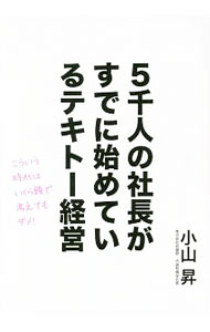 &nbsp;&nbsp;&nbsp; 5千人の社長がすでに始めているテキトー経営 単行本 の詳細 出版社: パブラボ レーベル: 作者: 小山昇 カナ: ゴセンニンノシャチョウガスデニハジメテイルテキトーケイエイ / コヤマノボル サイズ: 単行本 ISBN: 4434221699 発売日: 2016/08/01 関連商品リンク : 小山昇 パブラボ