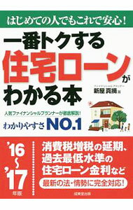 【中古】一番トクする住宅ローンがわかる本　’16−’17年版 / 新屋真摘
