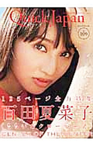 【中古】クイック・ジャパン　vol．109　百田夏菜子（ももいろクローバーZ） / 太田出版 (単行本)
