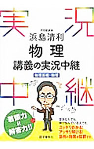 【中古】浜島清利物理講義の実況中継 / 浜島清利 (単行本)