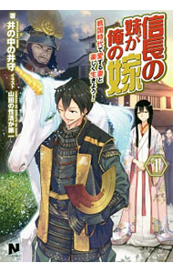 【中古】信長の妹が俺の嫁(1)−戦国時代で愛する妻と楽しく生きよう！− / 井の中の井守