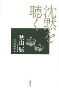 【中古】青一髪　現代小論集 / 塚本青史