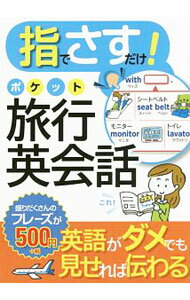 【中古】指でさすだけ！ポケット旅行英会話 / 西東社 (文庫)