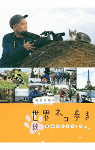 産業 - 【中古】岩合光昭の世界ネコ歩き番組ガイドブック 続/ 岩合光昭