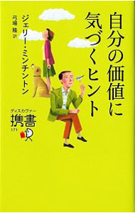 【中古】自分の価値に気づくヒント / MinchintonJerry (新書)