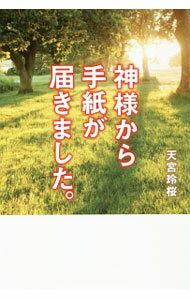 【中古】神様から手紙が届きました。 / 天宮玲桜 (単行本)