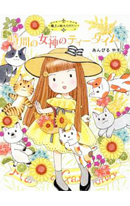 【中古】時間の女神のティータイム　（魔法の庭ものがたり19） / あんびるやすこ