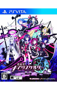 【中古】PSVITA 【CD・ブックレット付】神獄塔　メアリスケルター　限定版 (プレイステーションヴィータ)