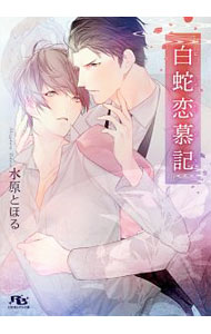 【中古】白蛇恋慕記 / 水原とほる ボーイズラブ小説 (文庫)