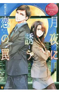 &nbsp;&nbsp;&nbsp; 月夜に誘う恋の罠 単行本 の詳細 出版社: アルファポリス レーベル: エタニティブックス　Rouge 作者: 月城うさぎ カナ: ツキヨニサソウコイノワナ / ツキシロウサギ / ライトノベル ラノベ サイズ: 単行本 ISBN: 9784434223471 発売日: 2016/08/01 関連商品リンク : 月城うさぎ アルファポリス エタニティブックス　Rouge
